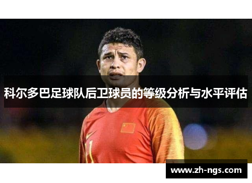 科尔多巴足球队后卫球员的等级分析与水平评估