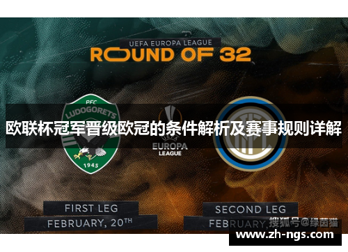 欧联杯冠军晋级欧冠的条件解析及赛事规则详解