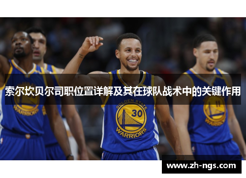 索尔坎贝尔司职位置详解及其在球队战术中的关键作用