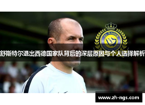 舒斯特尔退出西德国家队背后的深层原因与个人选择解析