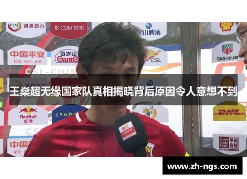 王燊超无缘国家队真相揭晓背后原因令人意想不到 王燊超无缘国家队真相揭晓背后原因令人意想不到