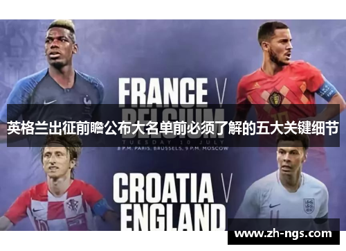 英格兰出征前瞻公布大名单前必须了解的五大关键细节