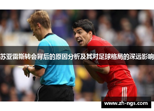 苏亚雷斯转会背后的原因分析及其对足球格局的深远影响