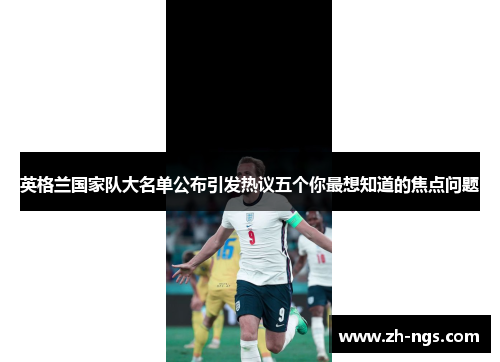 英格兰国家队大名单公布引发热议五个你最想知道的焦点问题