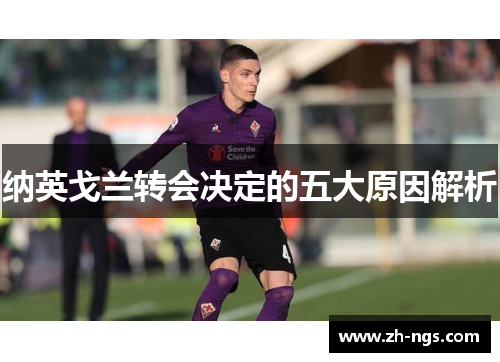 纳英戈兰转会决定的五大原因解析