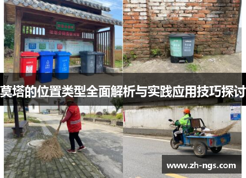 莫塔的位置类型全面解析与实践应用技巧探讨 莫塔的位置类型全面解析与实践应用技巧探讨