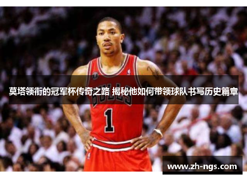 莫塔领衔的冠军杯传奇之路 揭秘他如何带领球队书写历史篇章 莫塔领衔的冠军杯传奇之路 揭秘他如何带领球队书写历史篇章